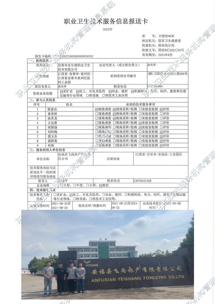 2021年安福縣飛尚林產(chǎn)有限責(zé)任公司檢測.jpg