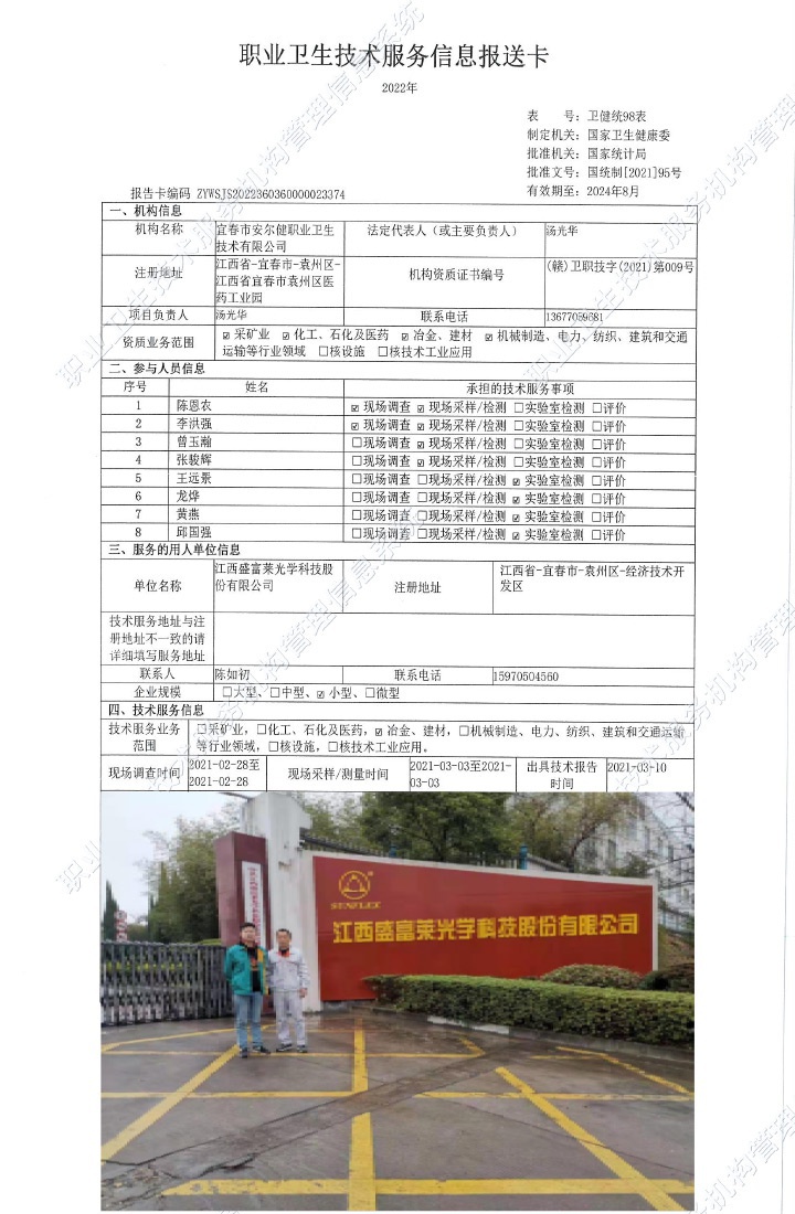 2021年江西盛富萊光學(xué)科技股份有限公司檢測(cè).jpg