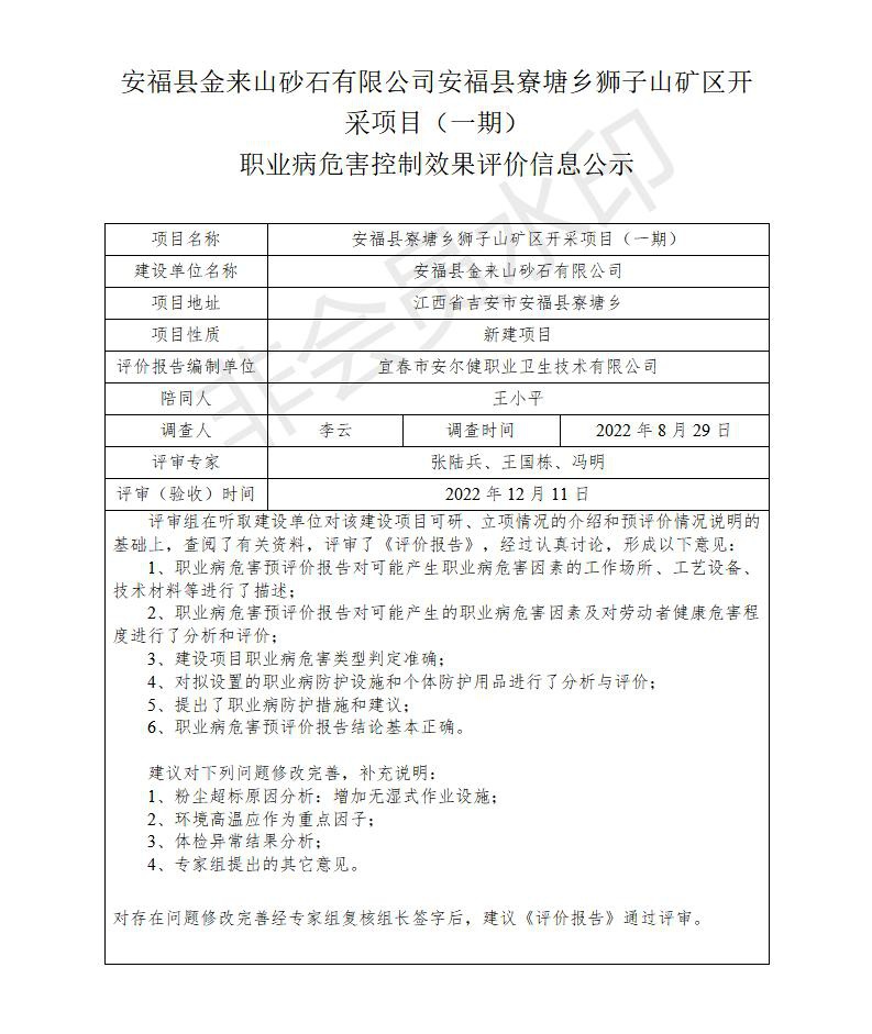 安?？h金來(lái)山砂石有限公司安福縣寮塘鄉(xiāng)獅子山礦區(qū)開(kāi)采項(xiàng)目（一期）職業(yè)病危害控制效果評(píng)價(jià)信息公示_01.jpg