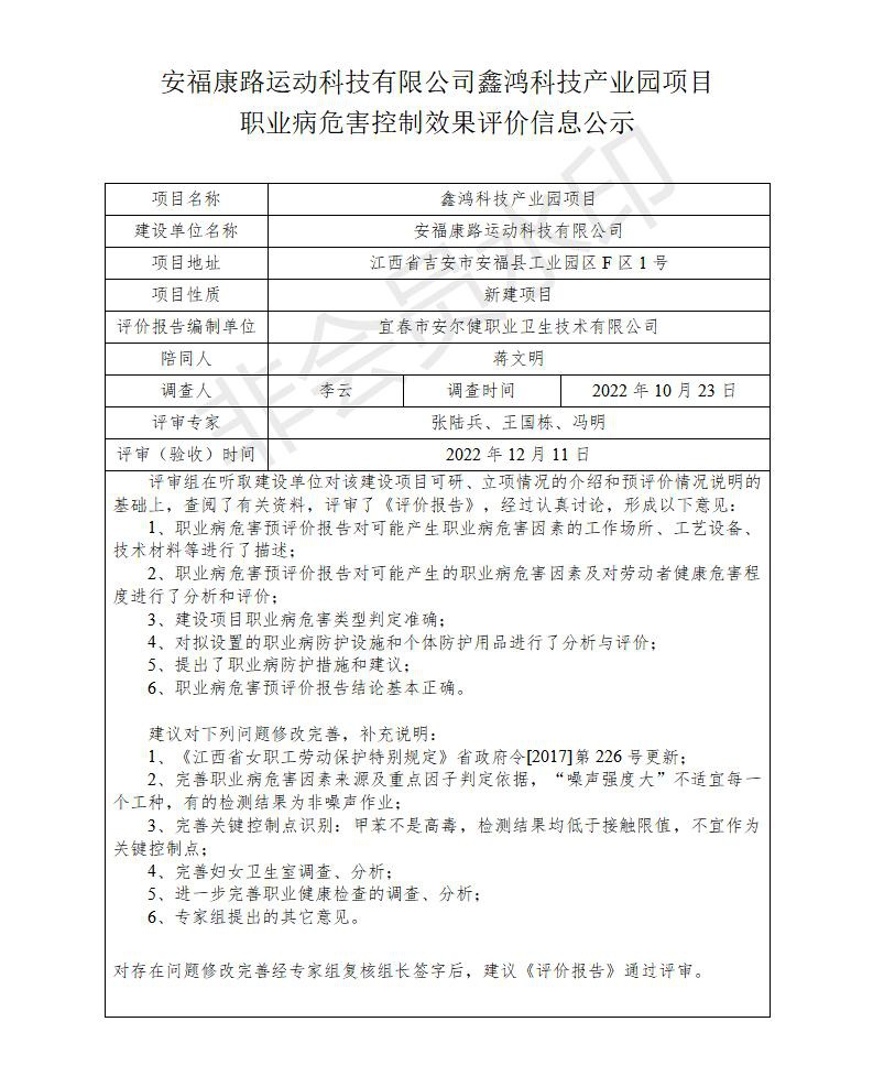 安?？德愤\(yùn)動(dòng)科技有限公司鑫鴻科技產(chǎn)業(yè)園項(xiàng)目職業(yè)病危害控制效果評(píng)價(jià)信息公示_01.jpg
