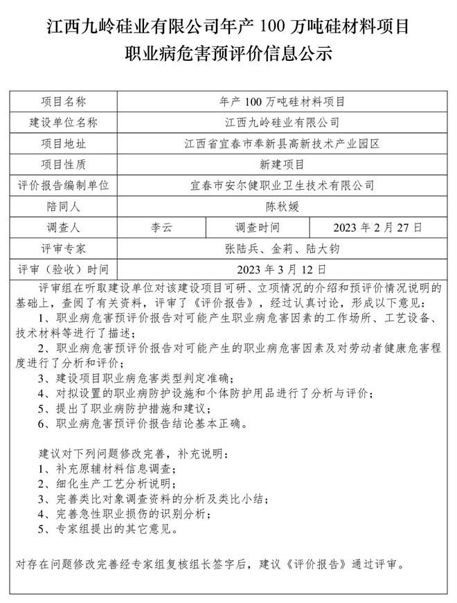 1678782194919309.jpg 江西九嶺硅業(yè)有限公司年產(chǎn)100萬(wàn)噸硅材料項(xiàng)目職業(yè)病危害預(yù)評(píng)價(jià)信息公示.jpg