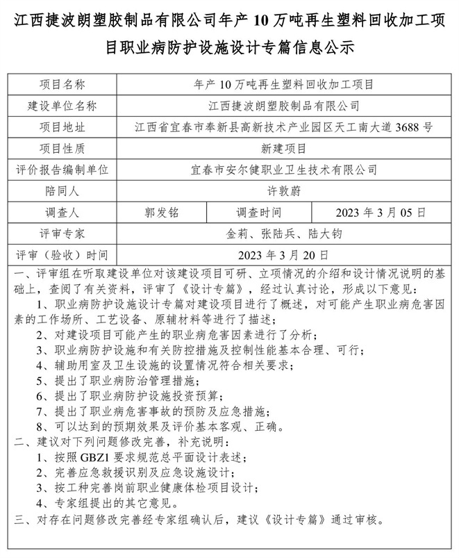 1679465207542392.jpg 江西捷波朗塑膠制品有限公司年產(chǎn)10萬(wàn)噸再生塑料回收加工項(xiàng)目職業(yè)病防護(hù)設(shè)施設(shè)計(jì)專篇信息公示.jpg