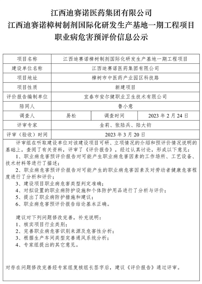 1679465216695475.jpg 江西迪賽諾醫(yī)藥集團(tuán)有限公司江西迪賽諾樟樹制劑國(guó)際化研發(fā)生產(chǎn)基地一期工程項(xiàng)目職業(yè)病危害預(yù)評(píng)價(jià)信息公示.jpg
