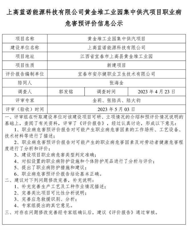 上高藍(lán)諾能源科技有限公司黃金堆工業(yè)園集中供汽項目職業(yè)病危害預(yù)評價信息公示(1).jpg
