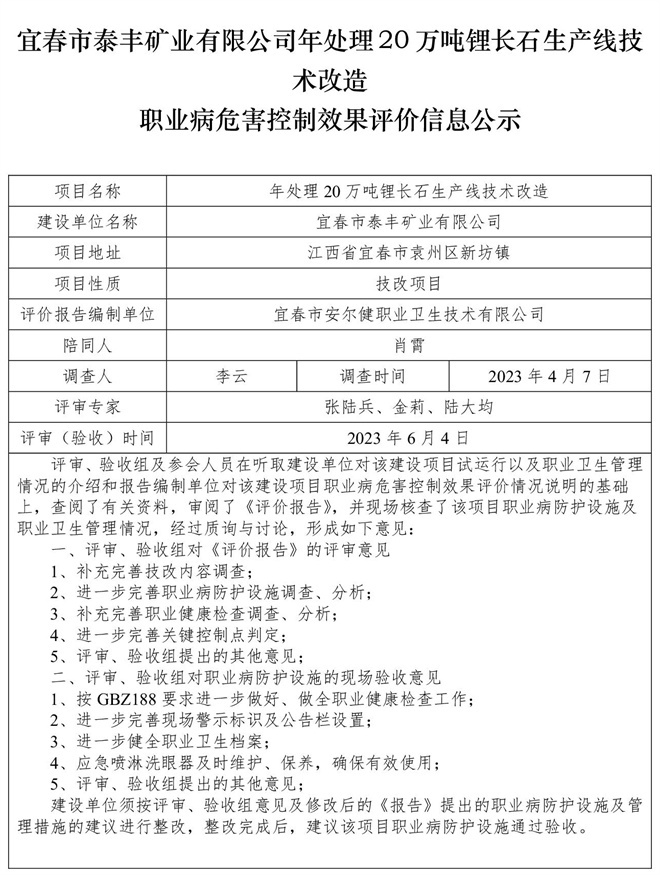 1685956878763319.jpg 宜春市泰豐礦業(yè)有限公司年處理20萬(wàn)噸鋰長(zhǎng)石生產(chǎn)線(xiàn)技術(shù)改造職業(yè)病危害控制效果評(píng)價(jià)信息公示.jpg