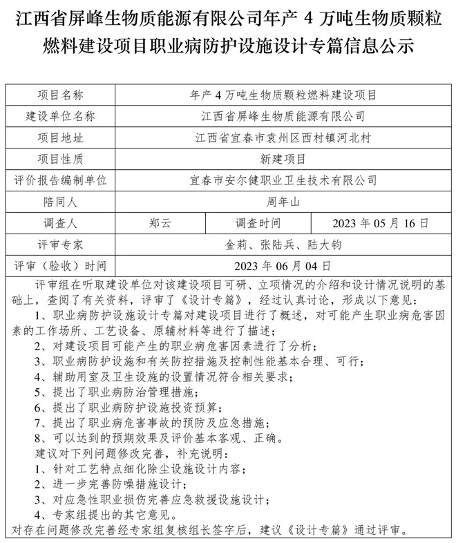 1686203144876896.jpg (設(shè)計(jì)專篇信息公示)江西省屏峰生物質(zhì)能源有限公司年產(chǎn)4萬(wàn)噸生物質(zhì)顆粒燃料建設(shè)項(xiàng)目職業(yè)病防護(hù)設(shè)施.jpg